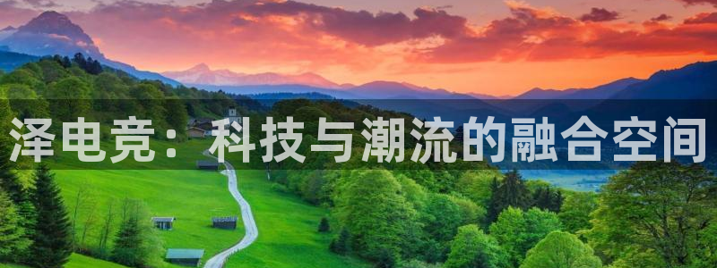 乐鱼电竞英雄联盟app官方：泽电竞：科技与潮流的融合空间
